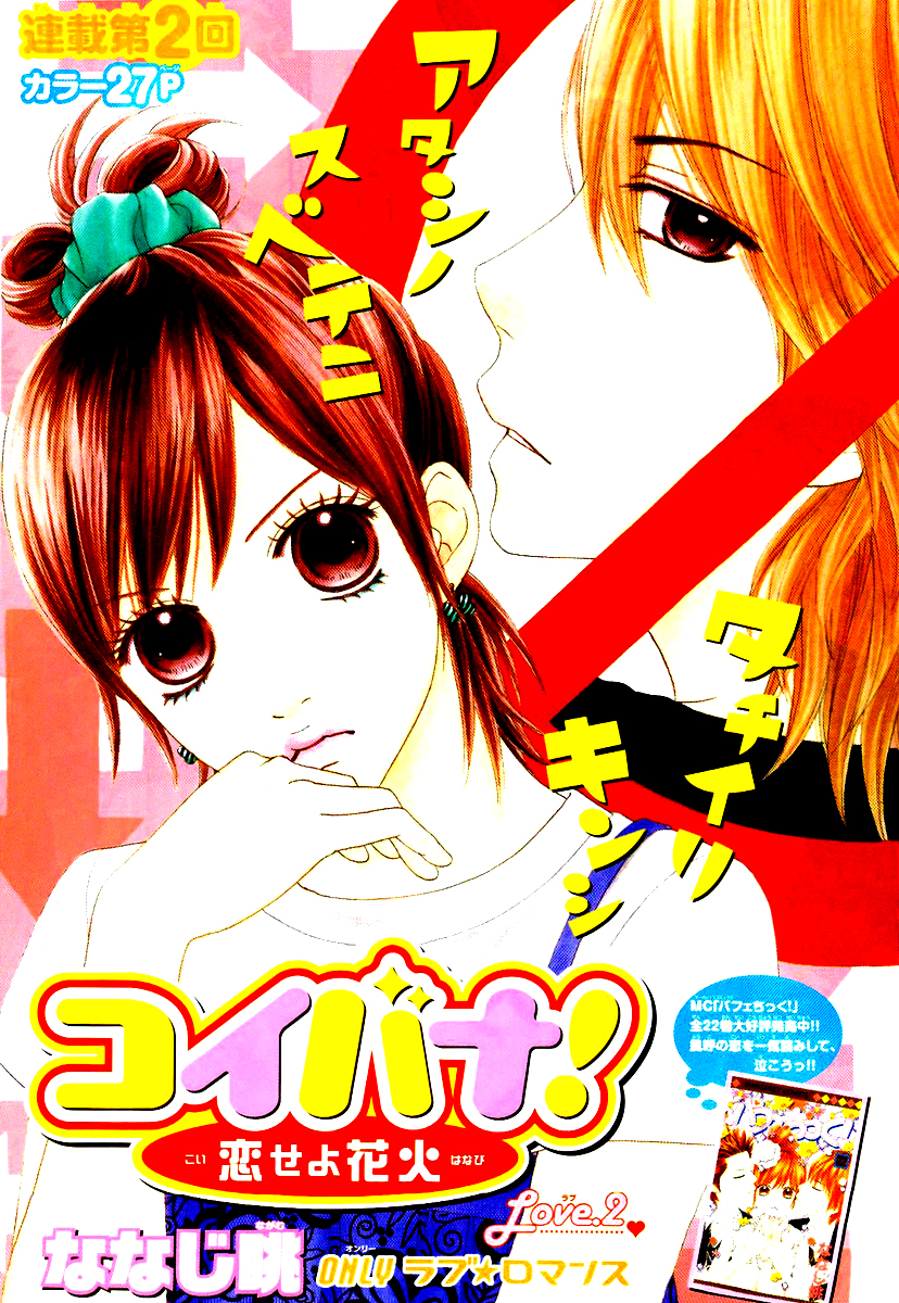 Koibana! Koi Seyo Hanabi Vol. 1 Ch. 2 第1页