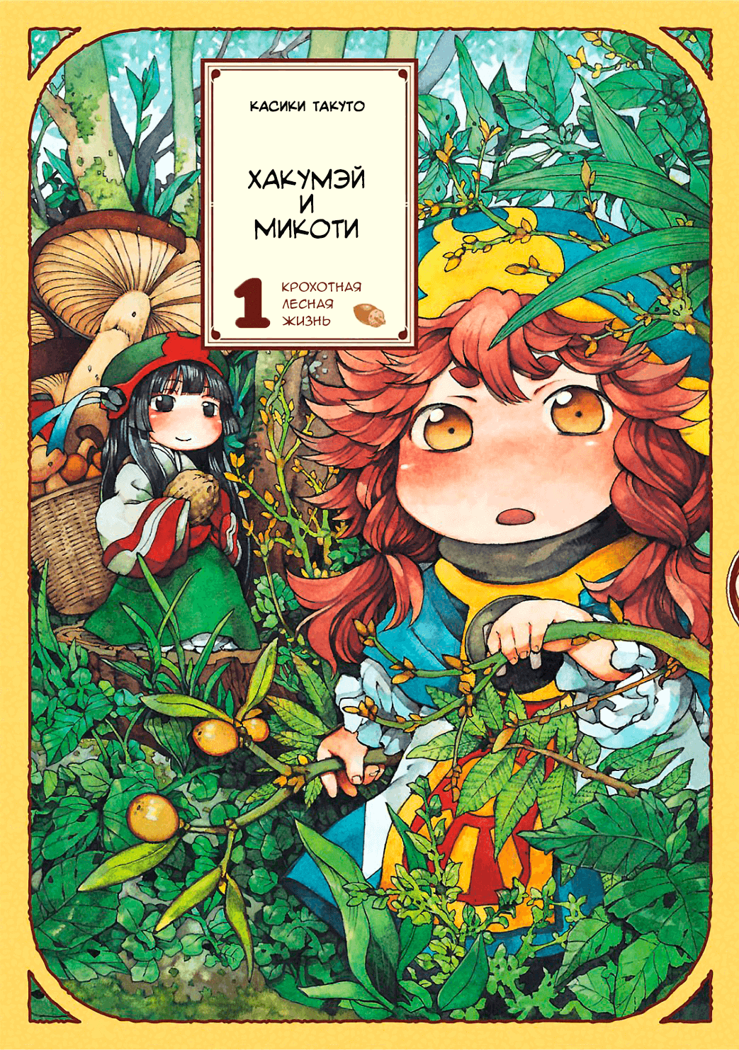 Hakumei to Mikochi Вчерашний багрянец 第1页