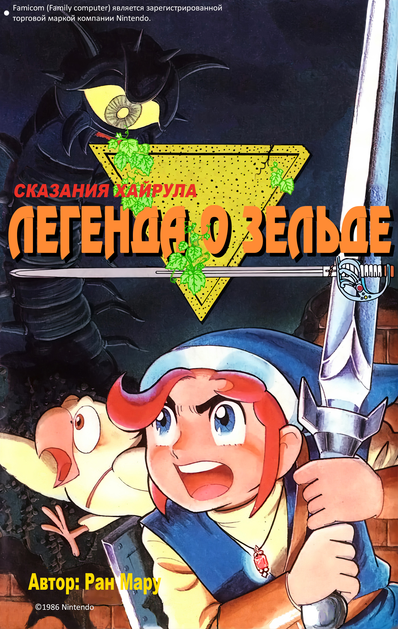 The Legend of Zelda (Ran Maru) Vol. 1 Ch. 1 第1页