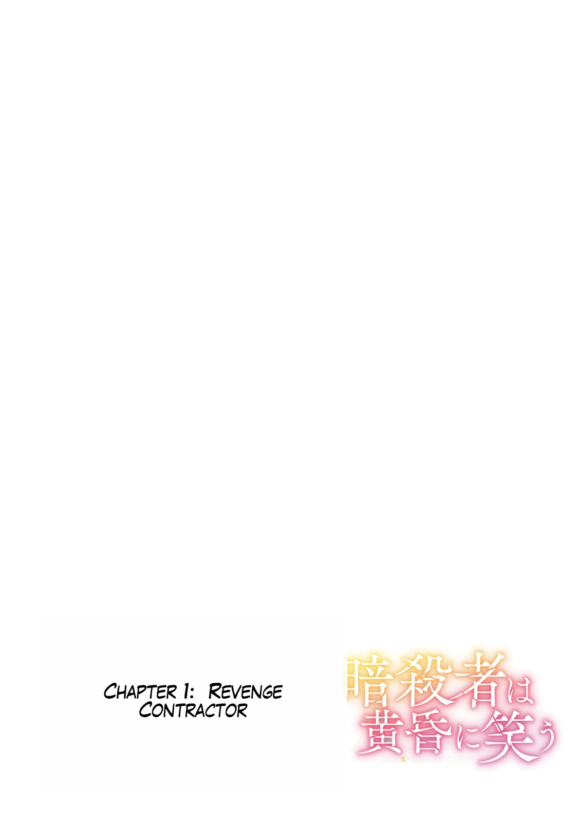 Ansatsu wa Tasogare ni Warau 第4页