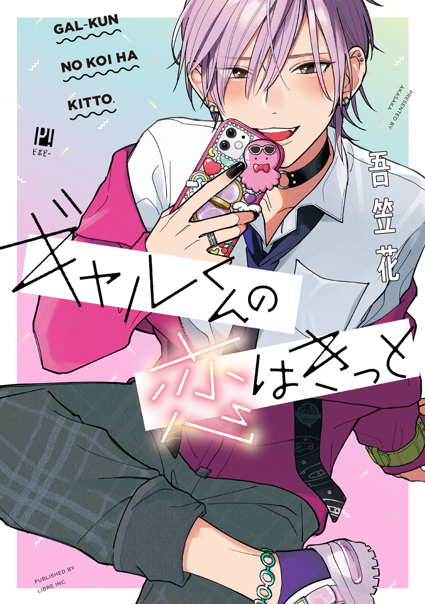 Gyaru-kun no Koi wa Kitto 第1页
