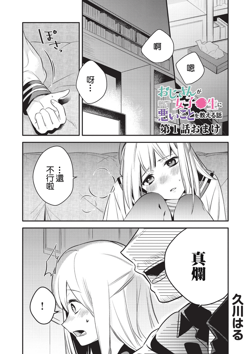 Oji-san ga Joshi●sei ni Warui Koto wo Oshieru Hanashi Vol. 1 Ch. 1 第13页