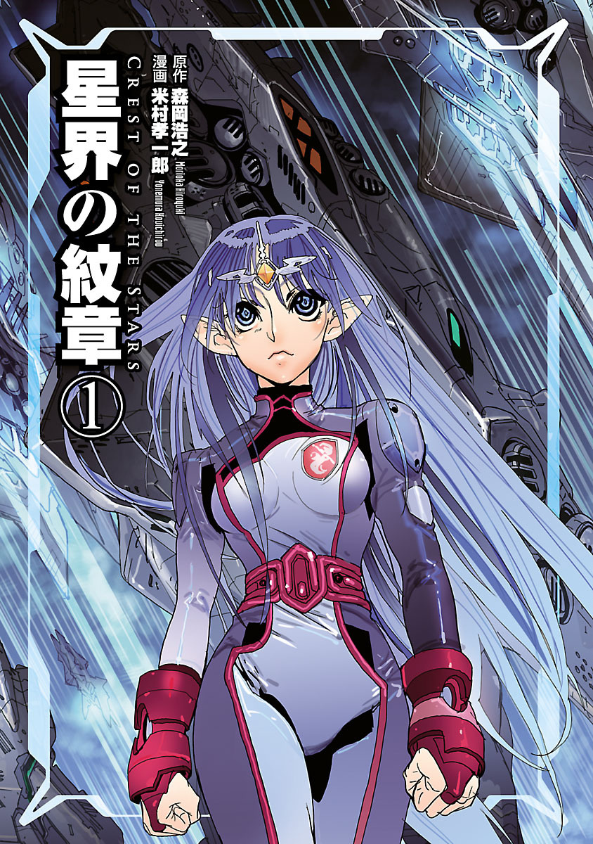 Crest of the Stars 第1页
