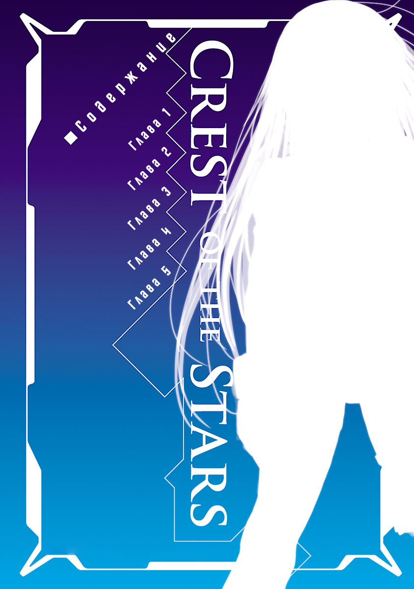 Crest of the Stars 第2页
