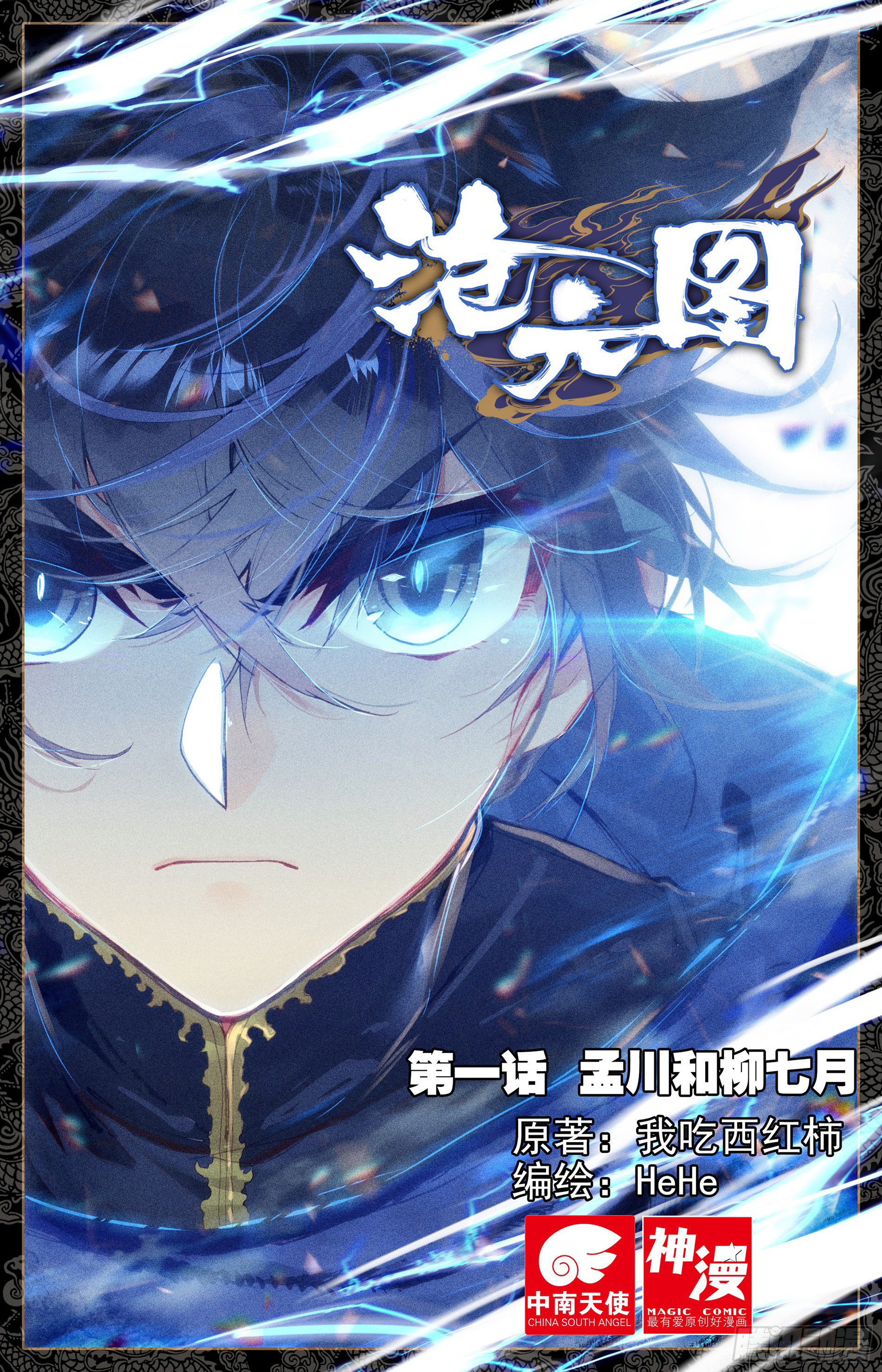Azure Legacy Meng Chuan e Liu Qi Yue 第2页