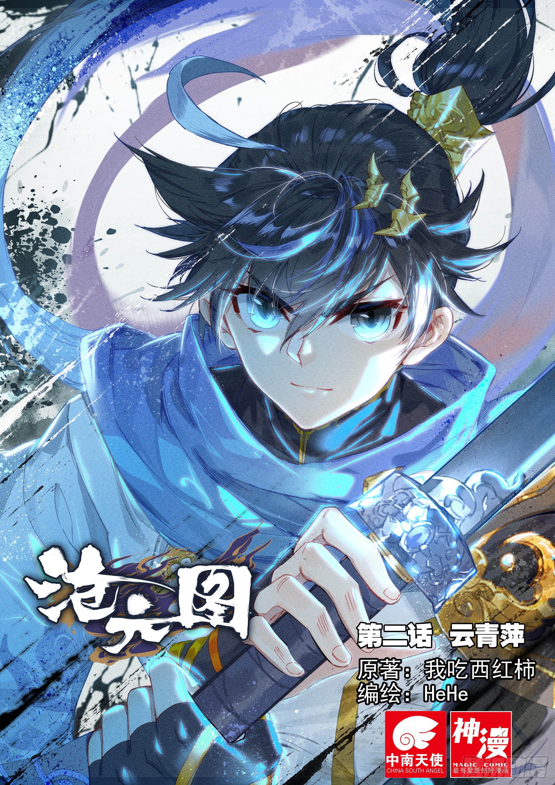 Azure Legacy Meng Chuan e Liu Qi Yue 第20页
