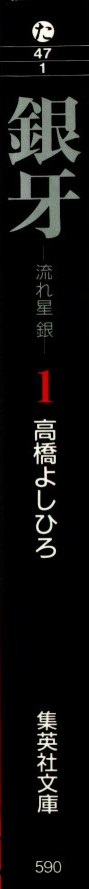 Silver Fang – The Shooting Star Gin – The Birth of the Bearhound, Gin! 第1页