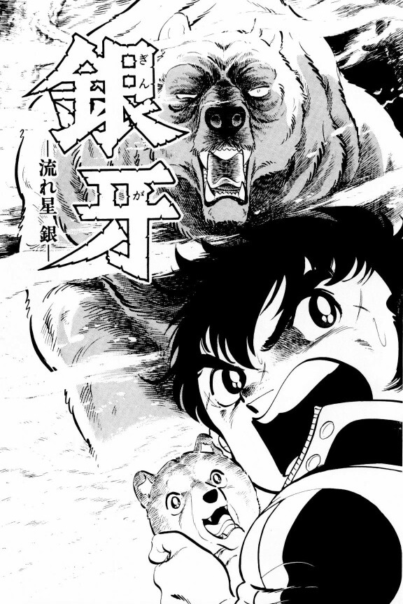 Silver Fang – The Shooting Star Gin – The Birth of the Bearhound, Gin! 第10页