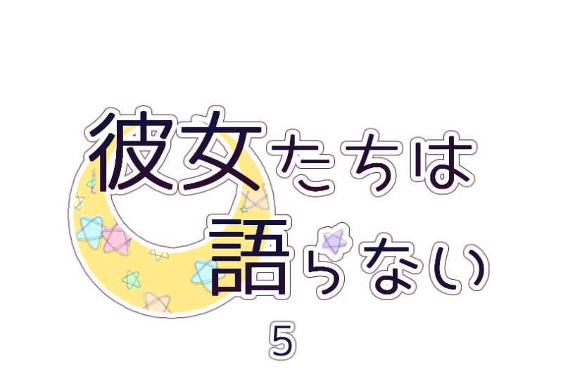 Kanojo-tachi wa Kataranai Ch. 5 第1页