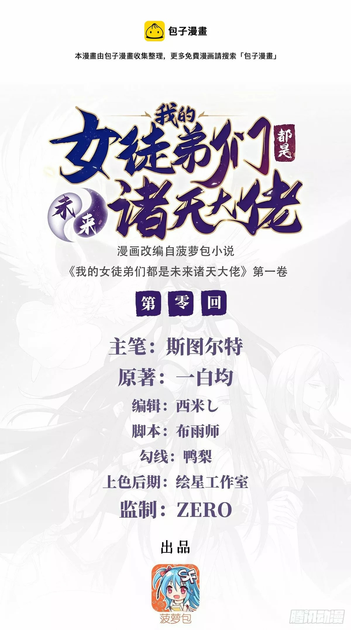 Wǒ de Nǚ Túdìmen Dōu Shì Wèilái Zhūtiān Dàlǎo Soy un Discípulo 第1页