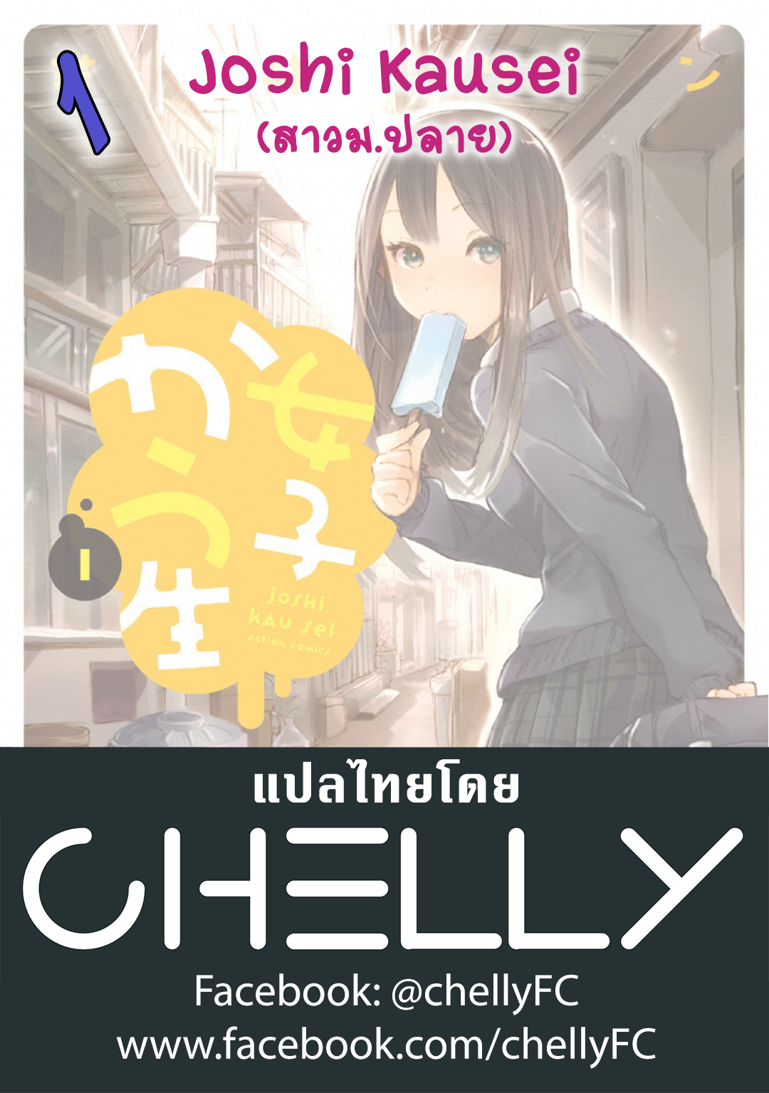 Joshi Kausei สาวม.ปลายกับกรวยจราจร 第24页