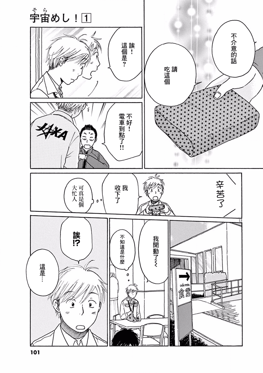 Sora Meshi! 紅豆飯 第13页