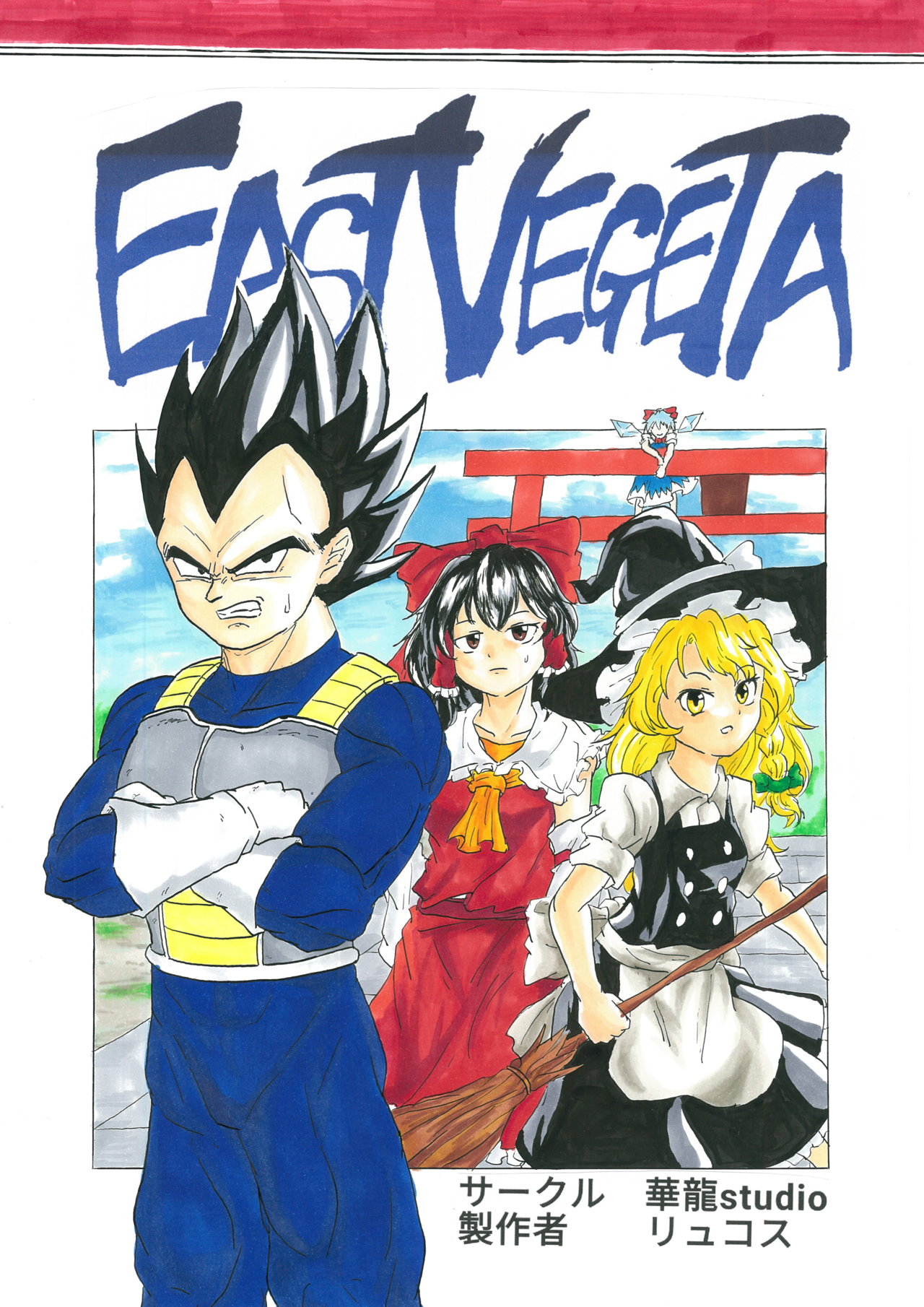 Touhou & Dragon Ball - EAST VEGETA (Doujinshi) 第1页