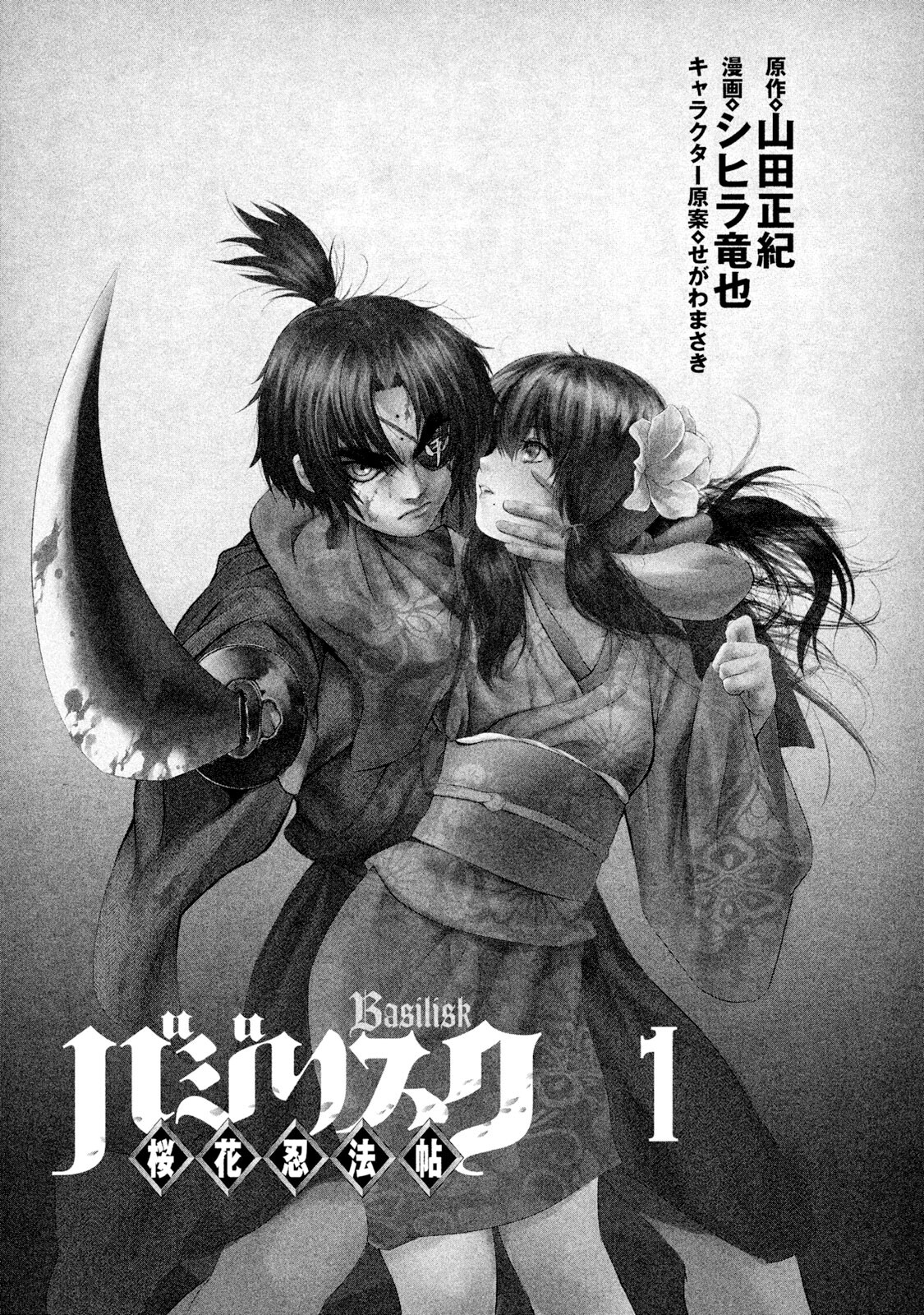 Basilisk: Ouka Ninpou-chou 第4页