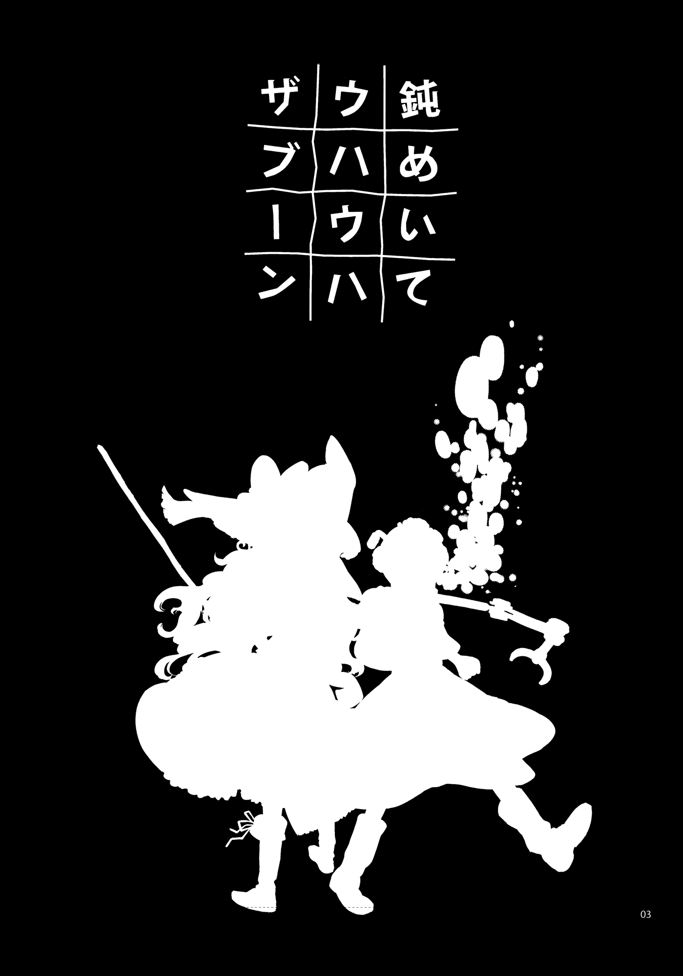 Touhou - Donmeite Uhauha Zaboon (Doujinshi) 第2页