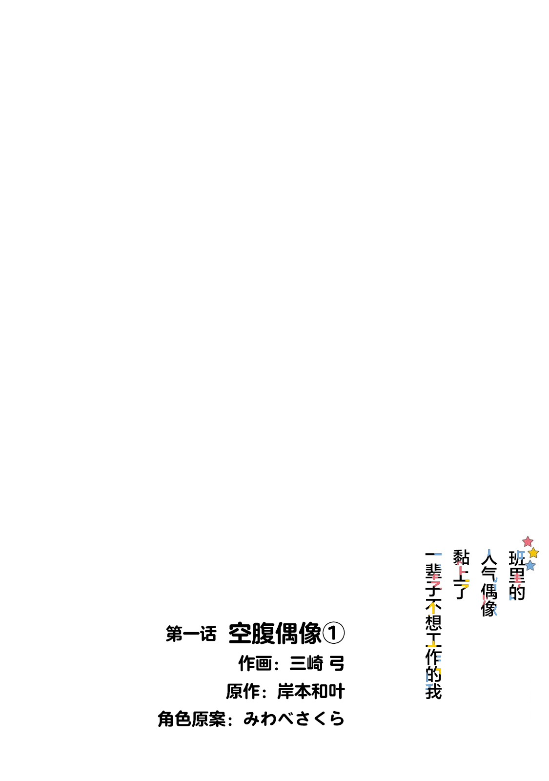 Isshou Hatarakitakunai Ore ga, Classmate no Daininki Idol ni Natsukaretara 空腹偶像① 第3页