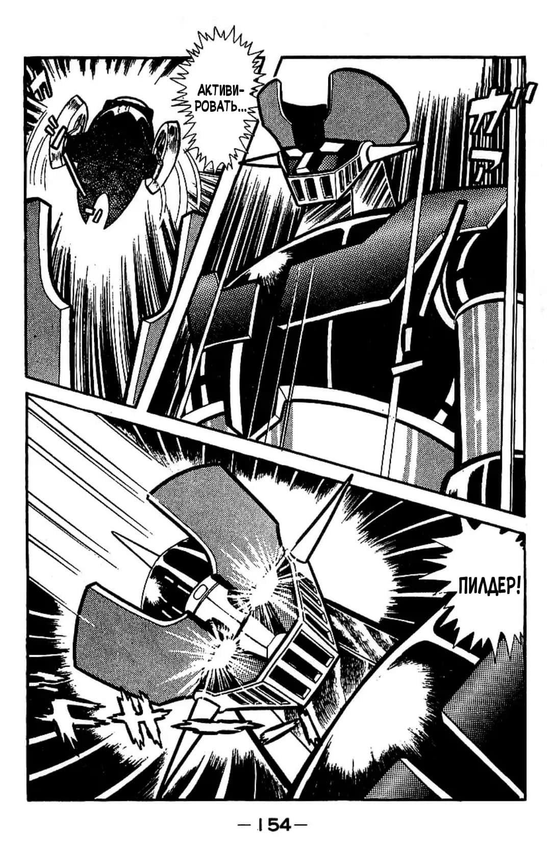 Mazinger Z Том 3 第145页