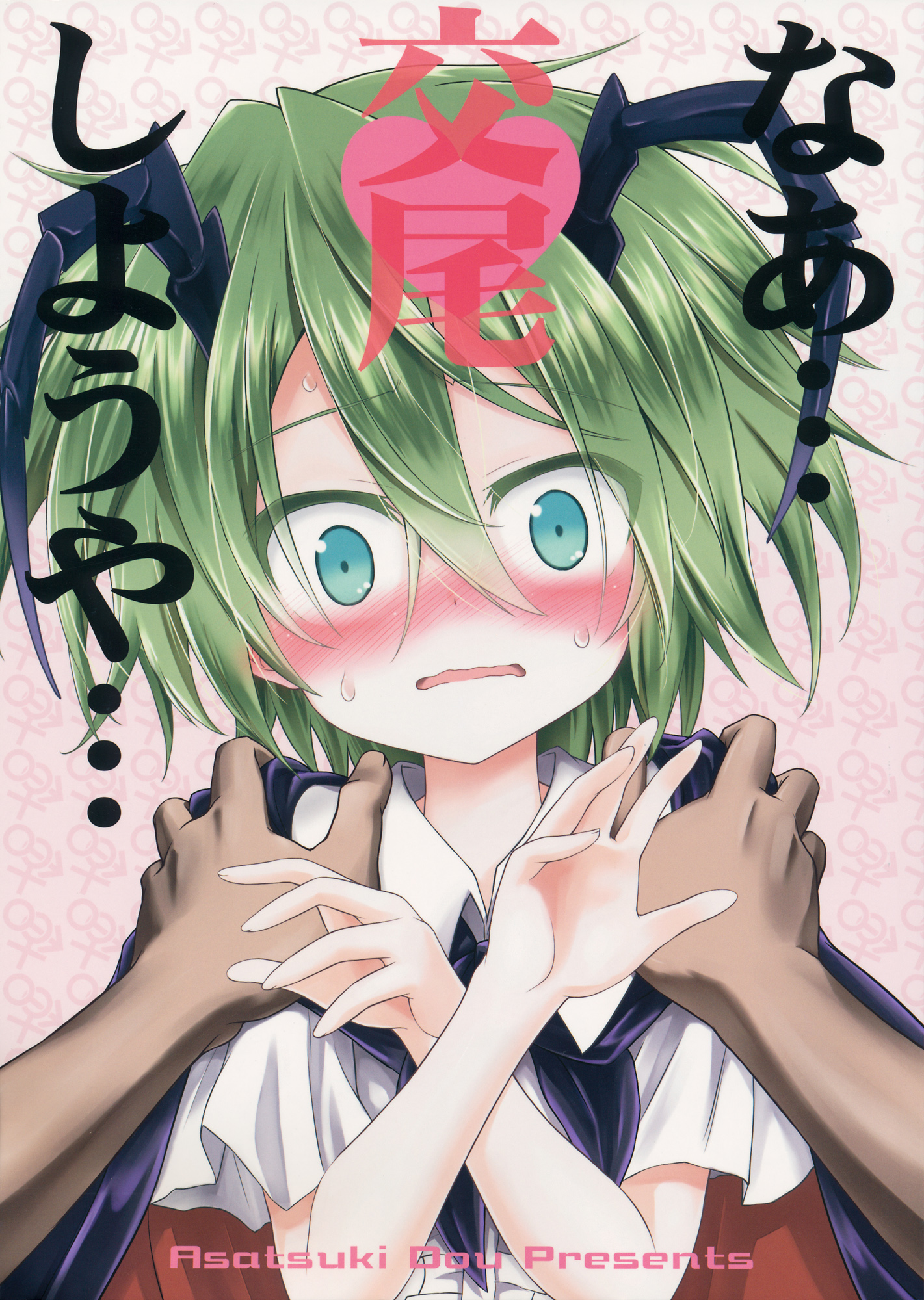 Touhou - Naa... Koubi Shiyouya... (Doujinshi) 第1页