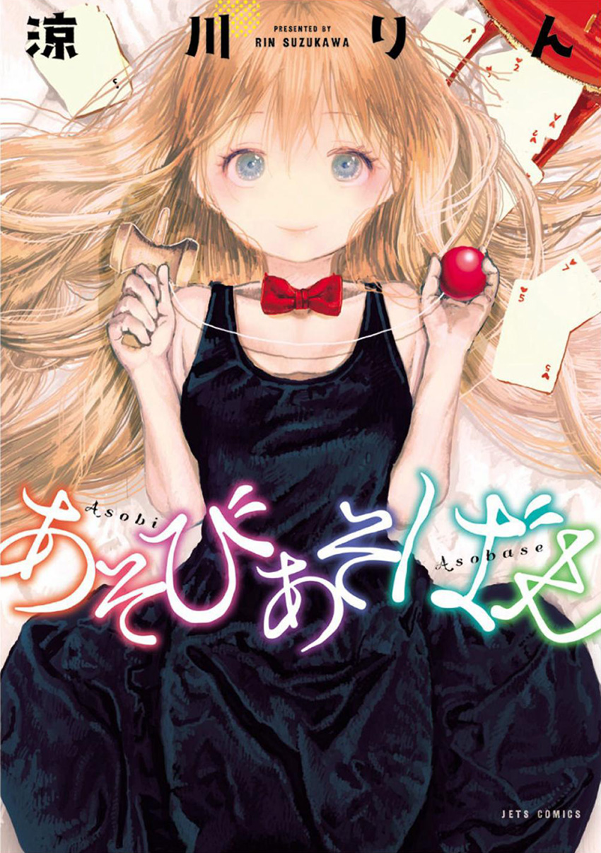 Asobi Asobase 第1页