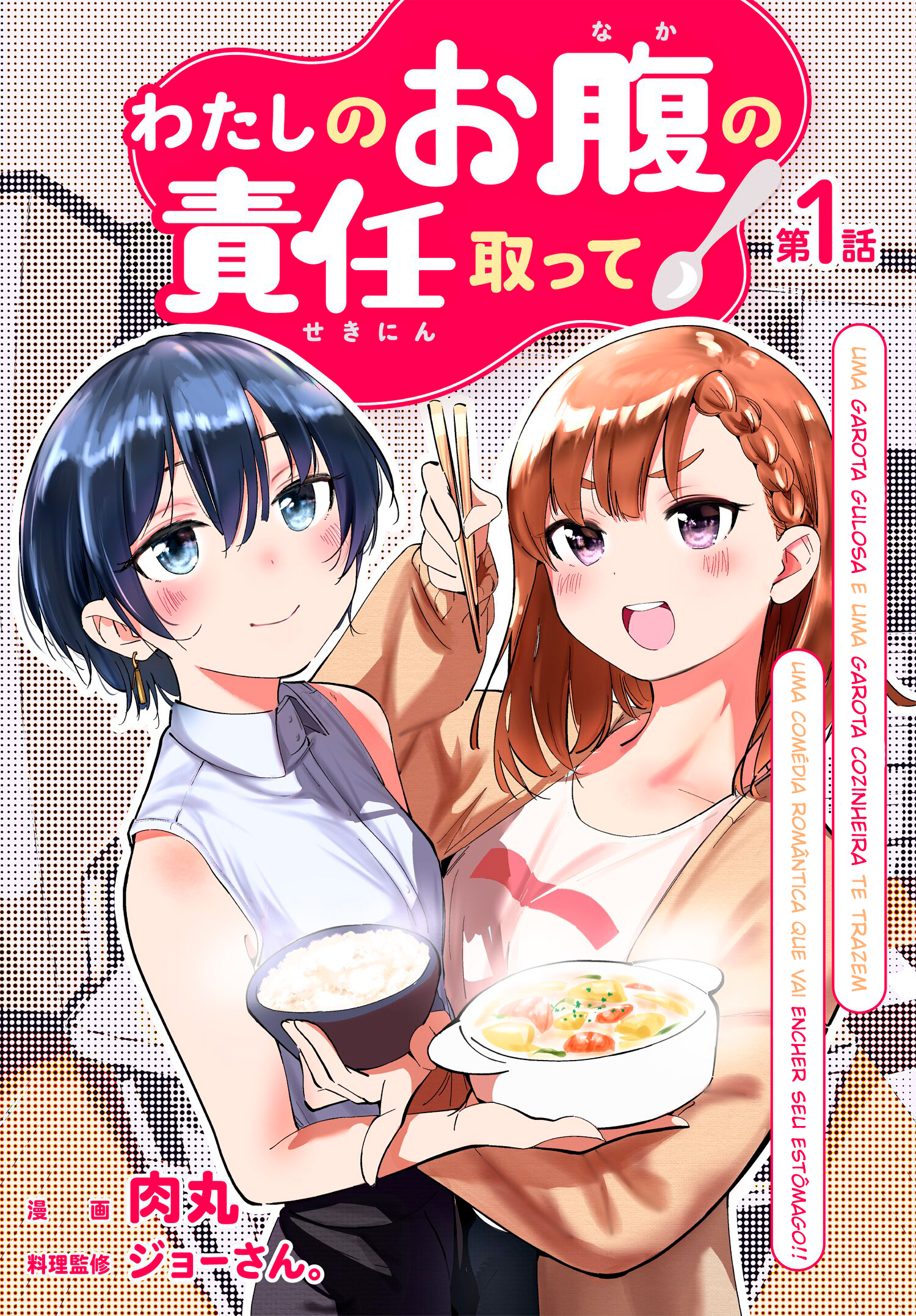 Watashi no Onaka no Sekinin Totte! 第4页