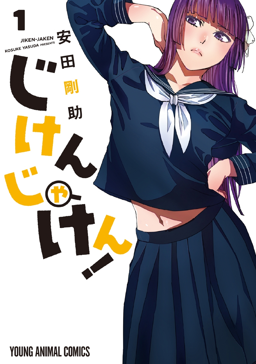 Jiken Jaken! Alasan 第2页