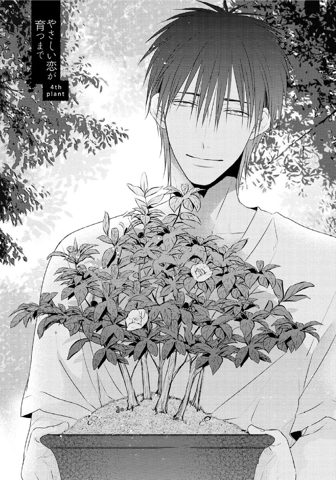 Yasashii Koi ga Sodatsu Made Vol. 1 Ch. 4 第5页