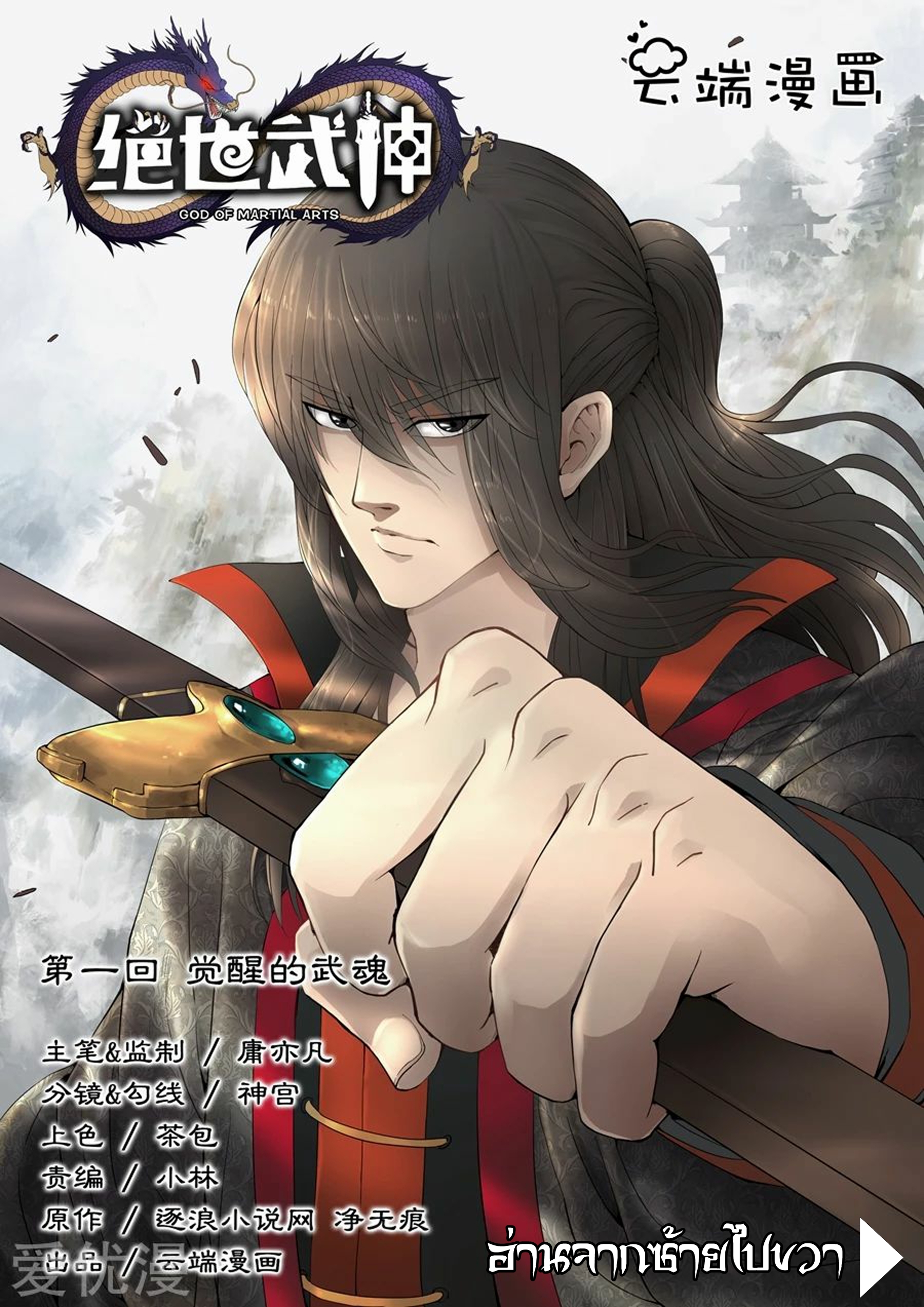 God of Martial Arts จิตวิญาณแห่งพลังยุทธ์ที่ตื่นขึ้น 第1页