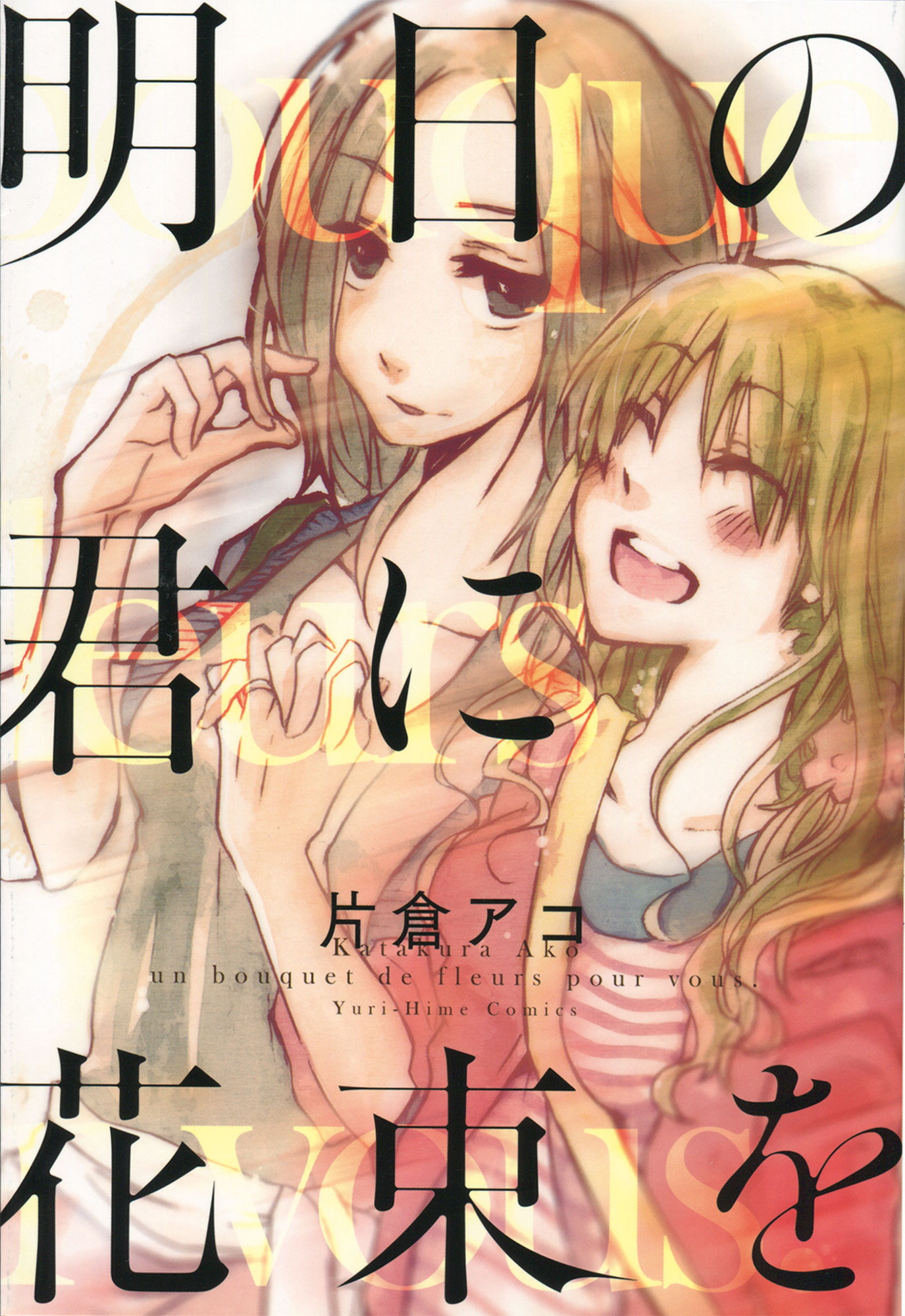 Ashita no Kimi ni Hanataba wo 第1页