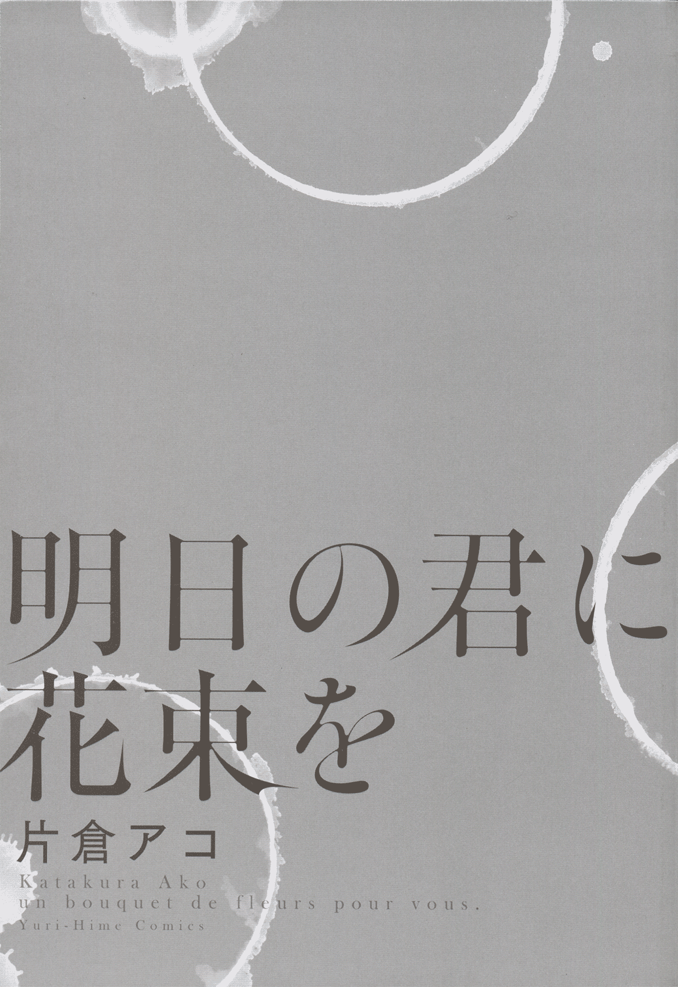 Ashita no Kimi ni Hanataba wo 第4页