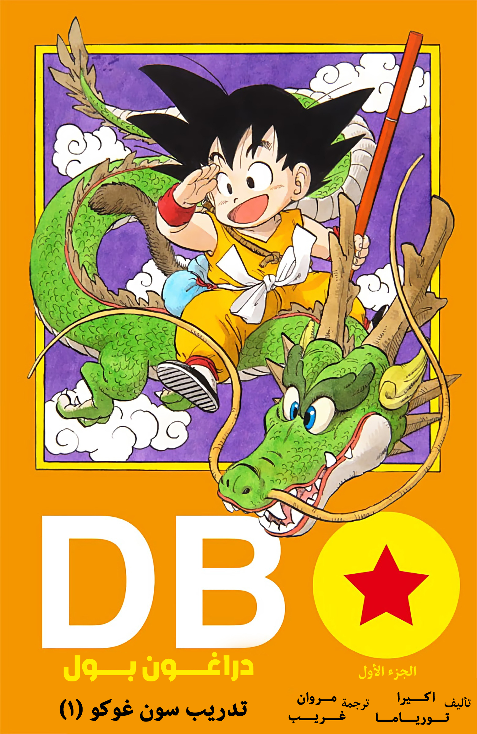 Dragon Ball (Official Colored) بولما وسون غوكو 第1页