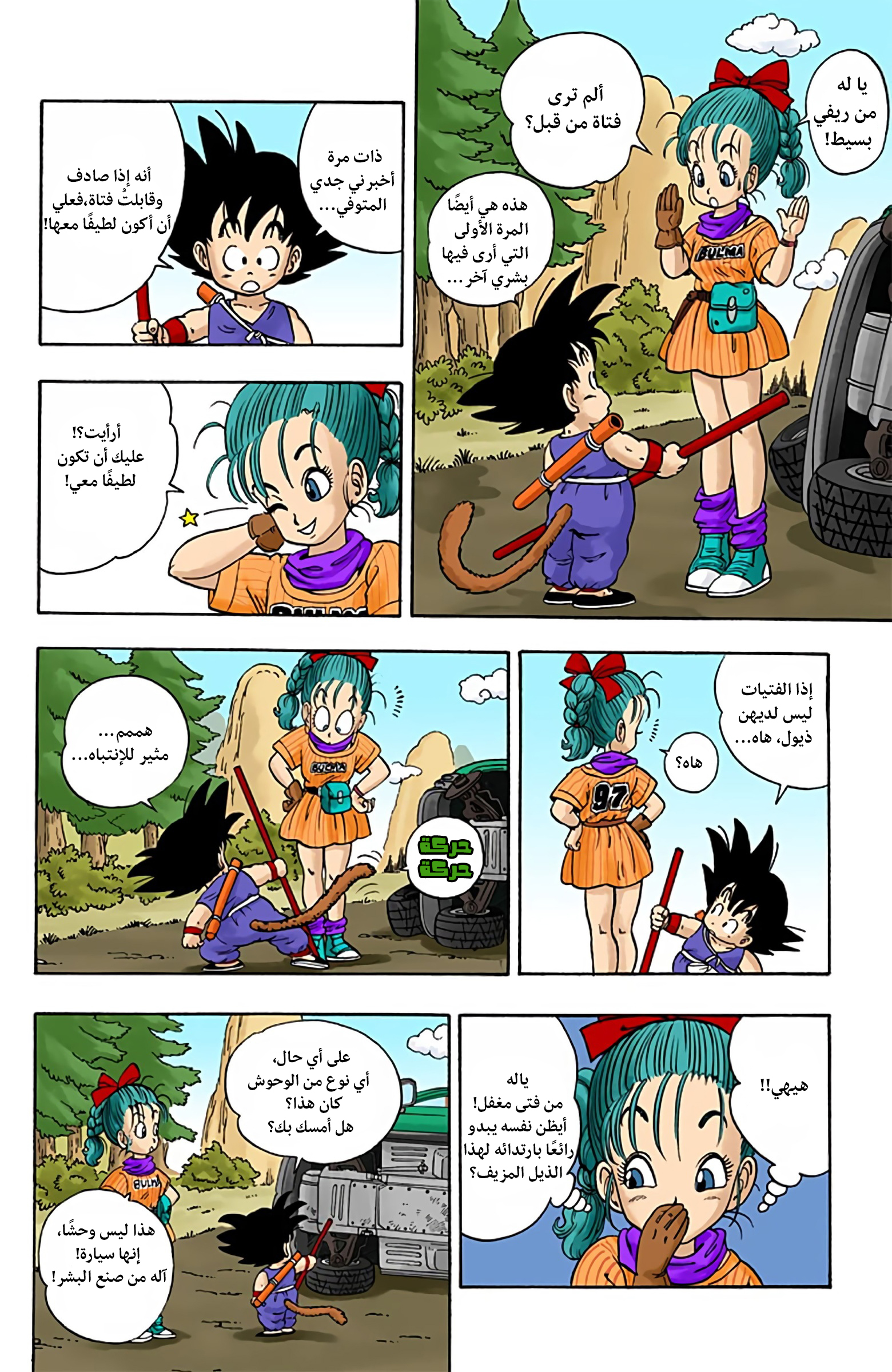 Dragon Ball (Official Colored) بولما وسون غوكو 第16页