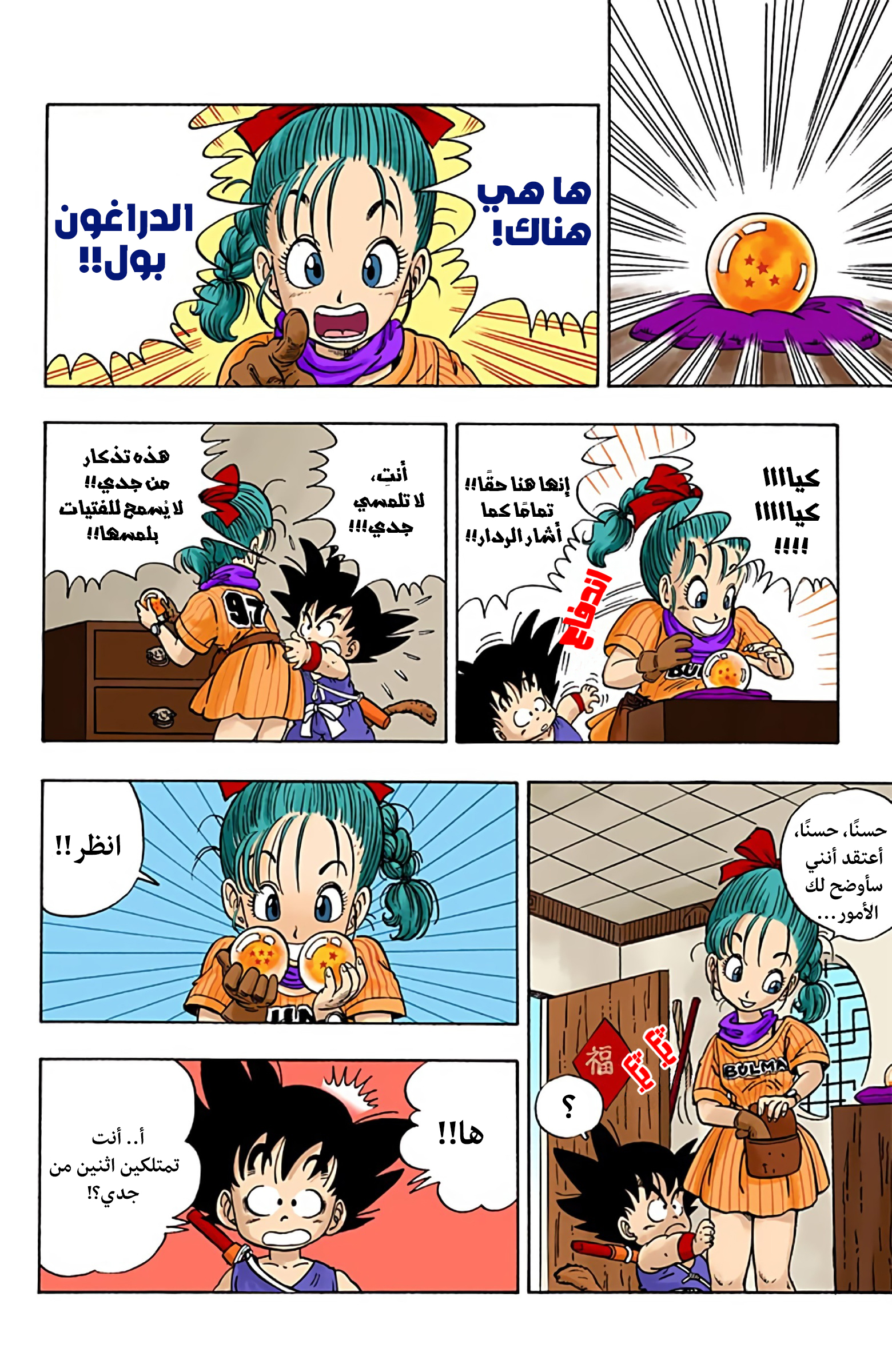 Dragon Ball (Official Colored) بولما وسون غوكو 第18页