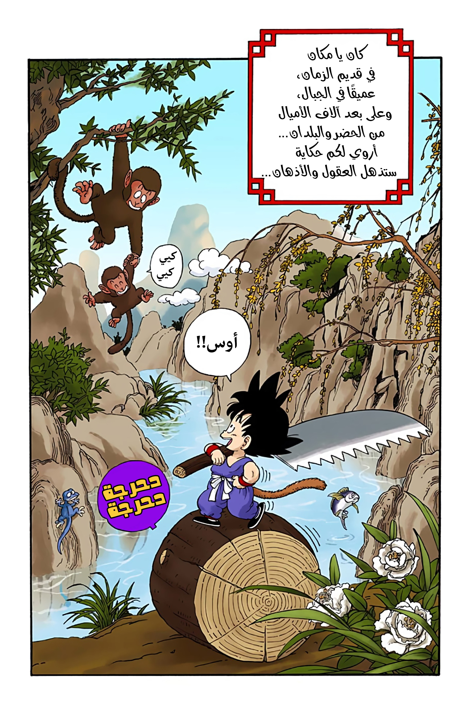 Dragon Ball (Official Colored) بولما وسون غوكو 第3页