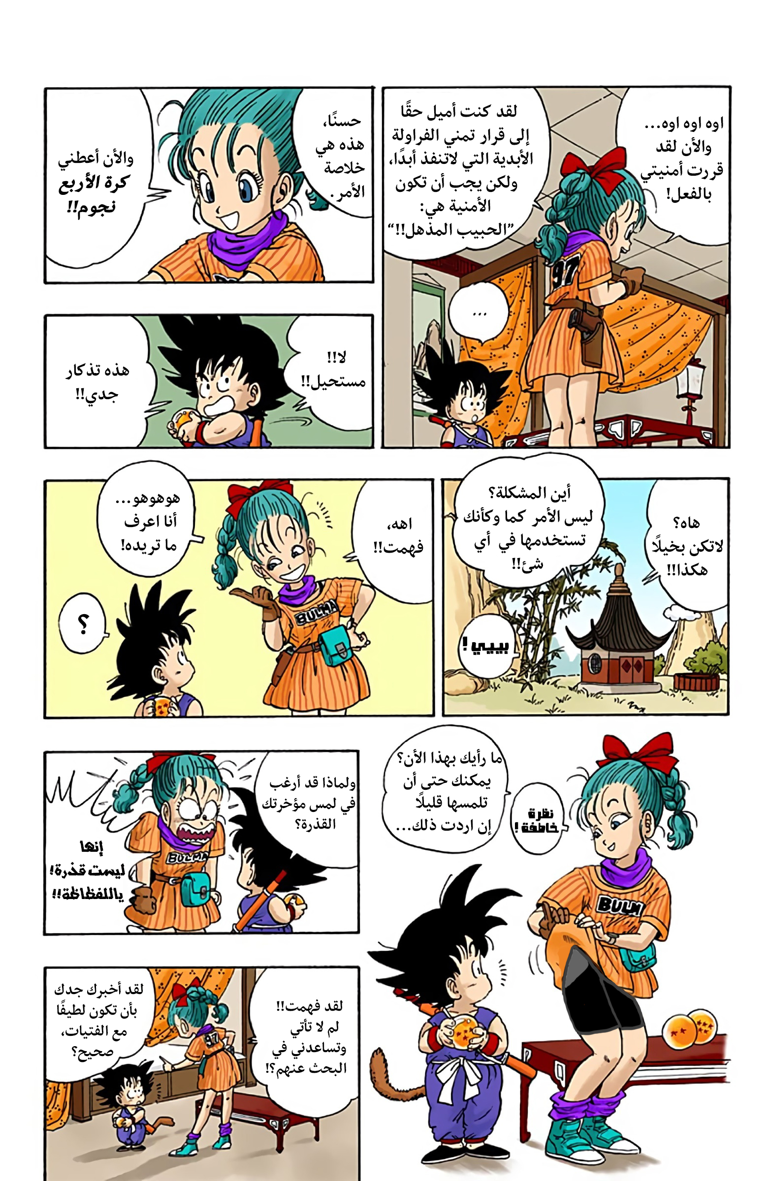 Dragon Ball (Official Colored) بولما وسون غوكو 第21页