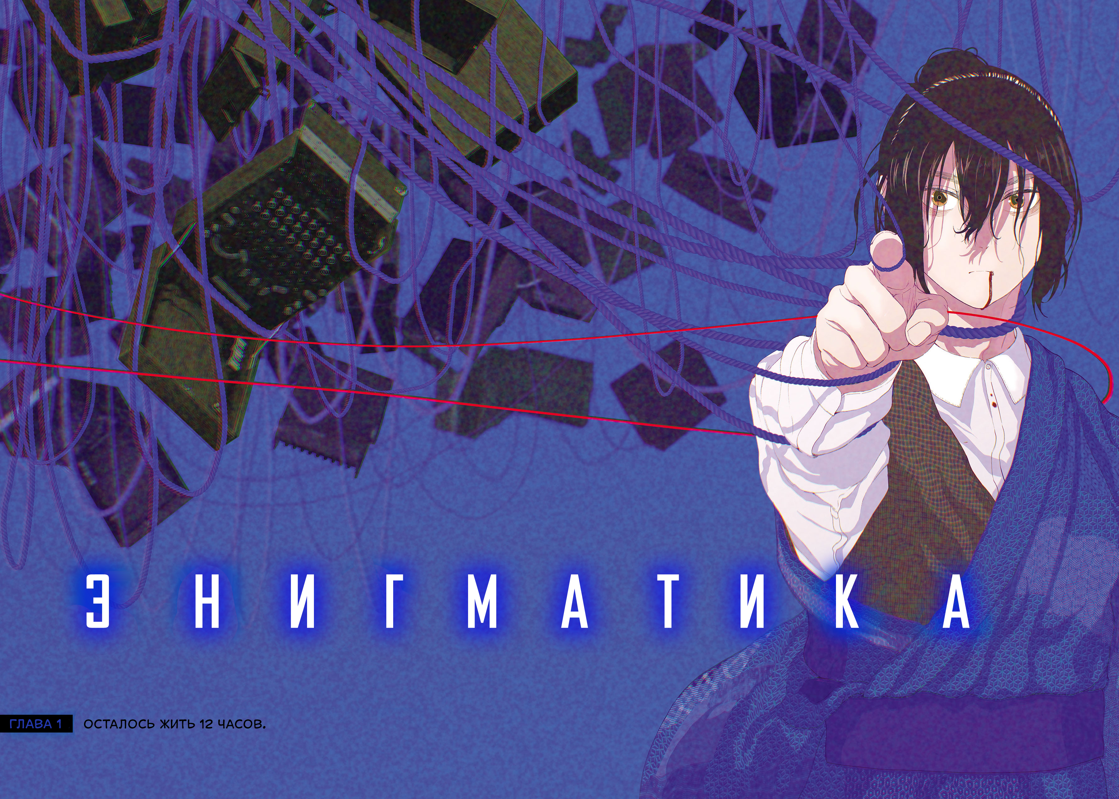 Enigmatica Осталось жить 12 часов 第2页