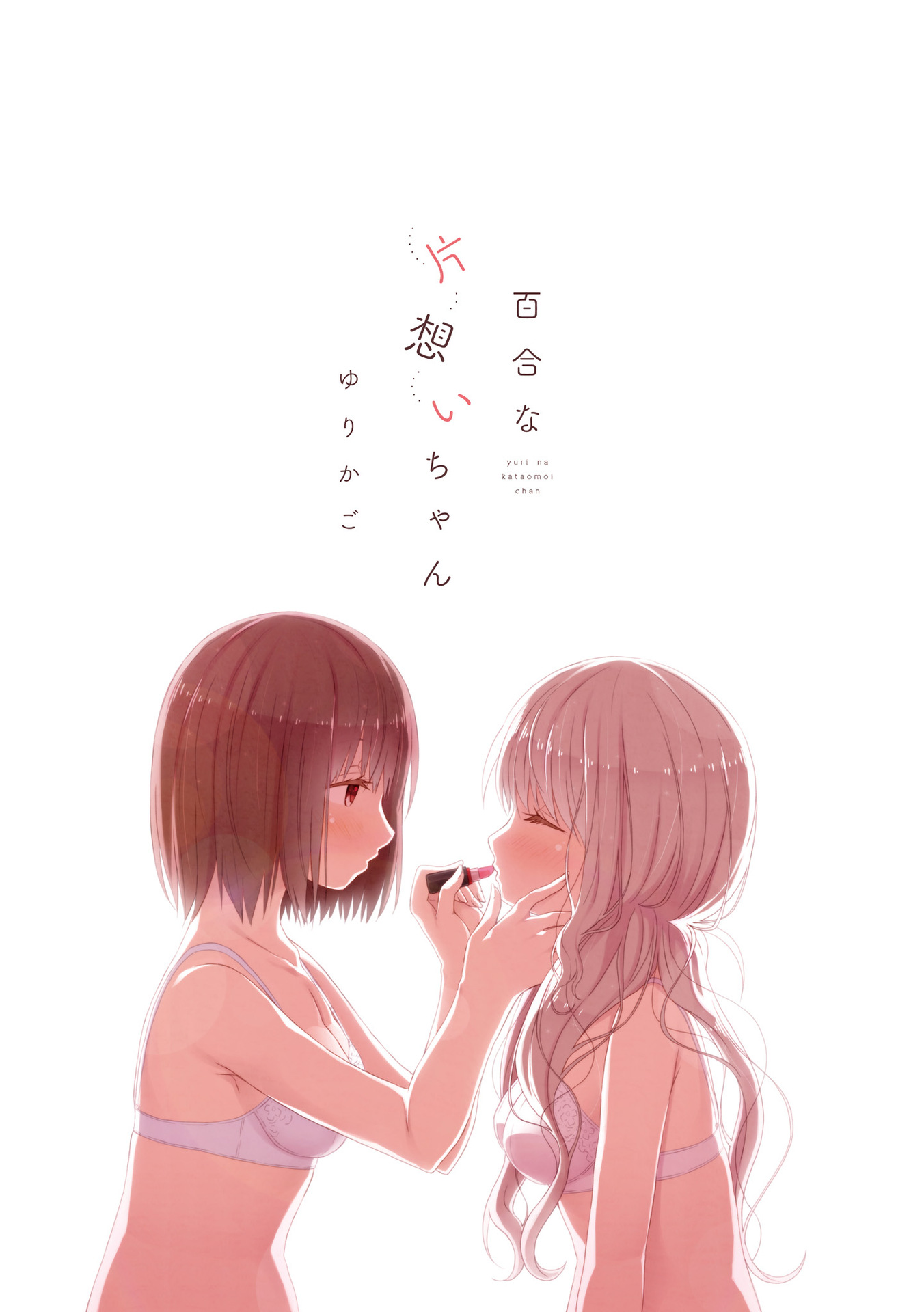 Yuri na Kataomoi-chan المقدمة 第3页