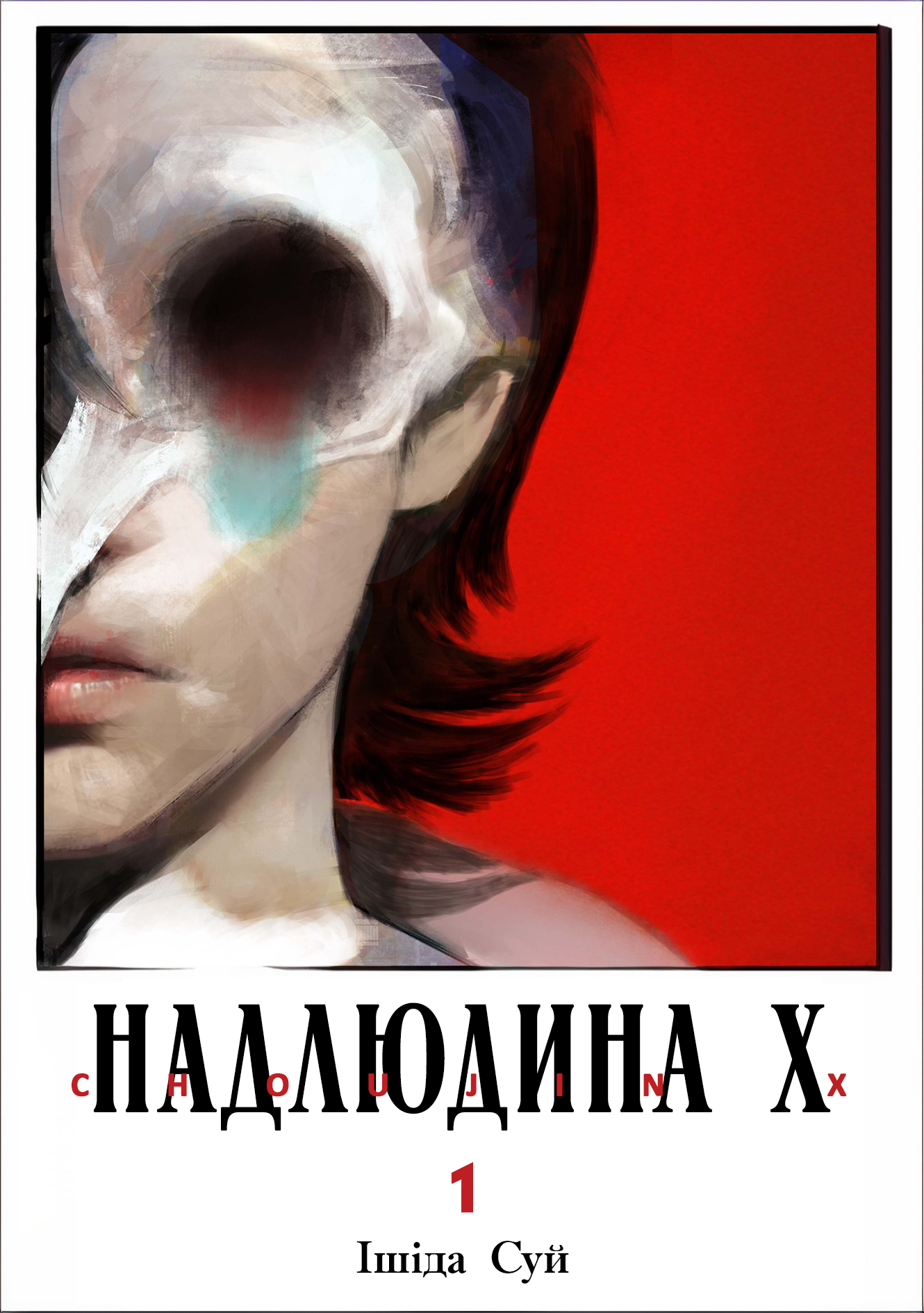 Choujin X Оце людина 第1页