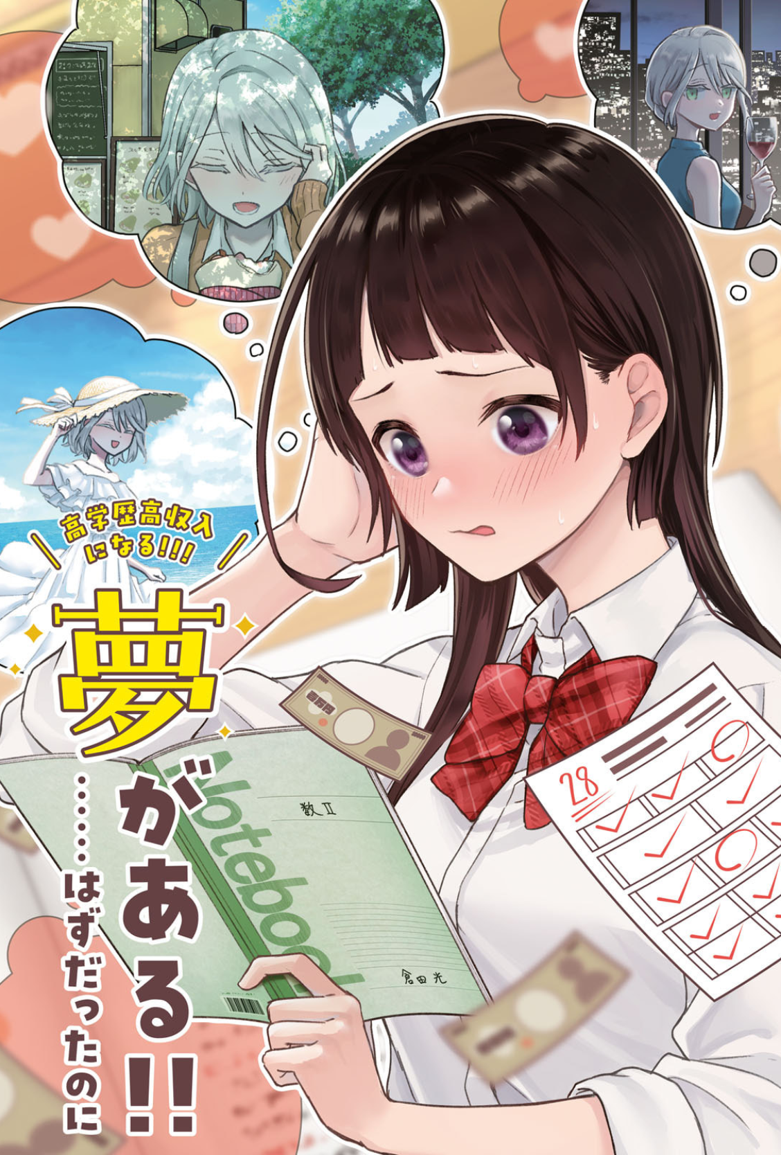 Yume to Koi de wa Tsuriawanai Aku Suka Padamu, Tolong Putus Aja 第1页