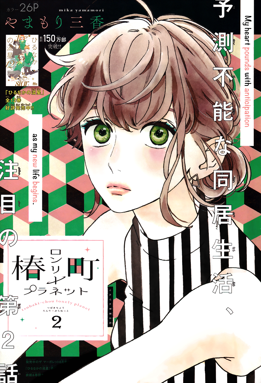 Tsubaki-chou Lonely Planet Vol. 1 Ch. 2 第3页