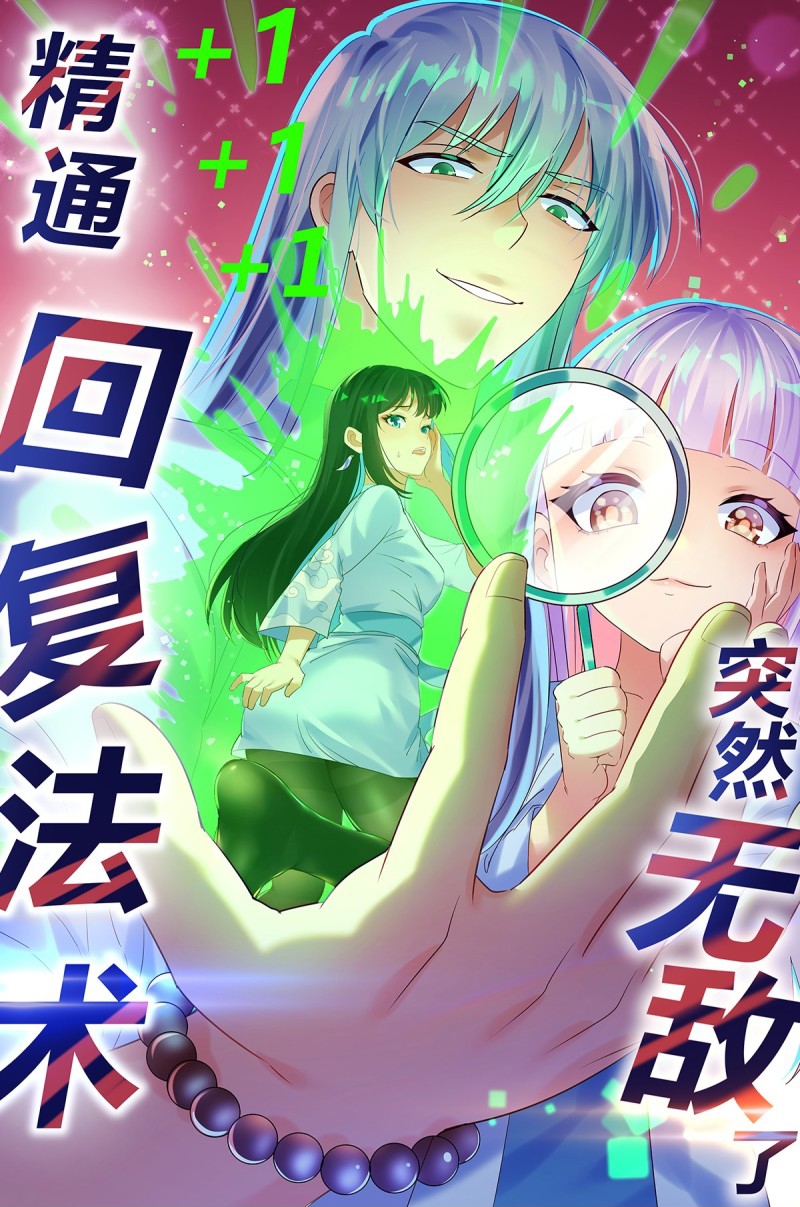 Mastering the Recovery Spell Suddenly Makes You Invincible 第1页