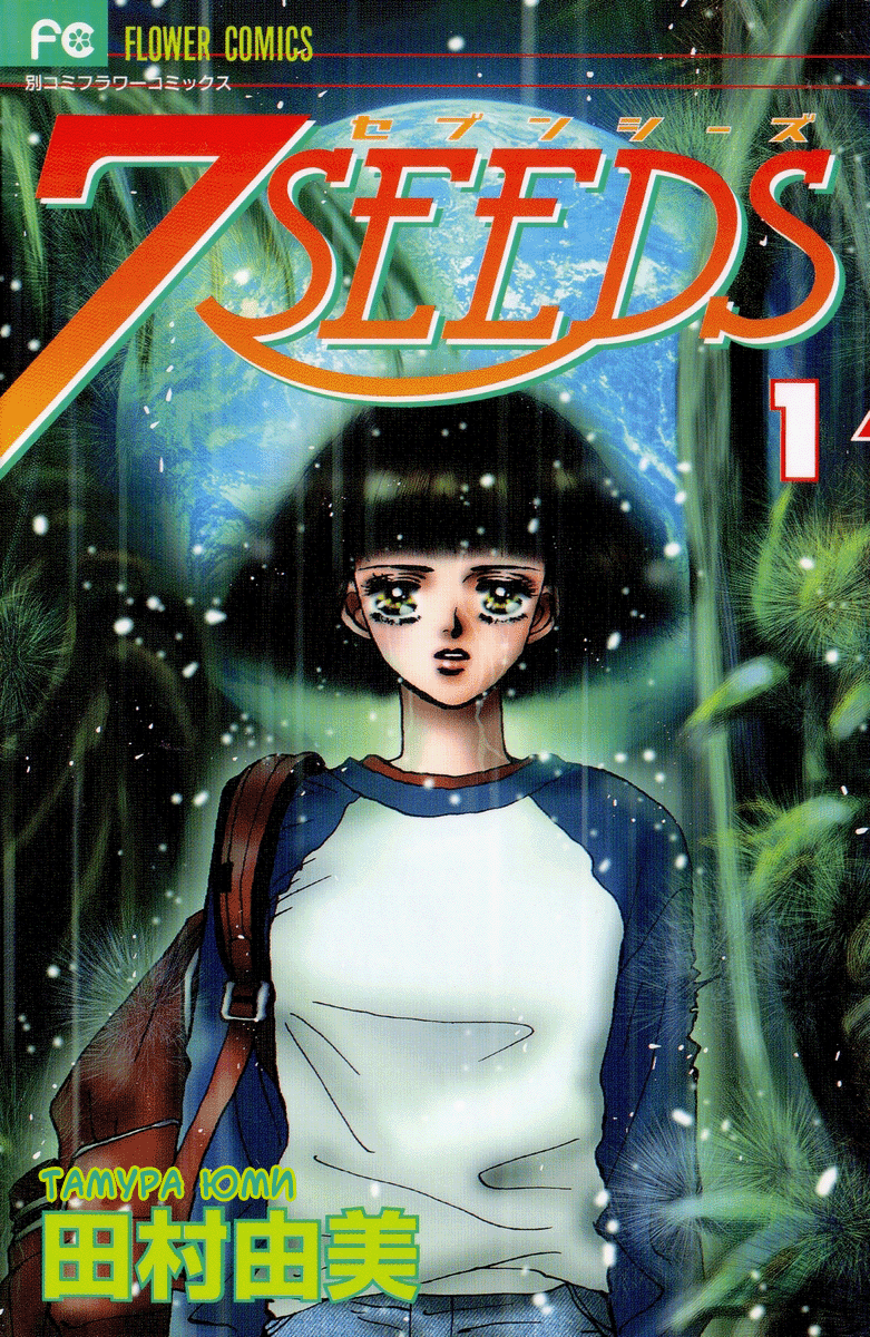 7 Seeds Vol. 1 Ch. 1 第1页
