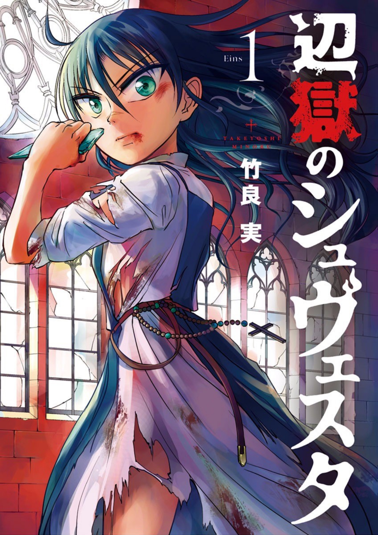 Hengoku no Schwester 第1页