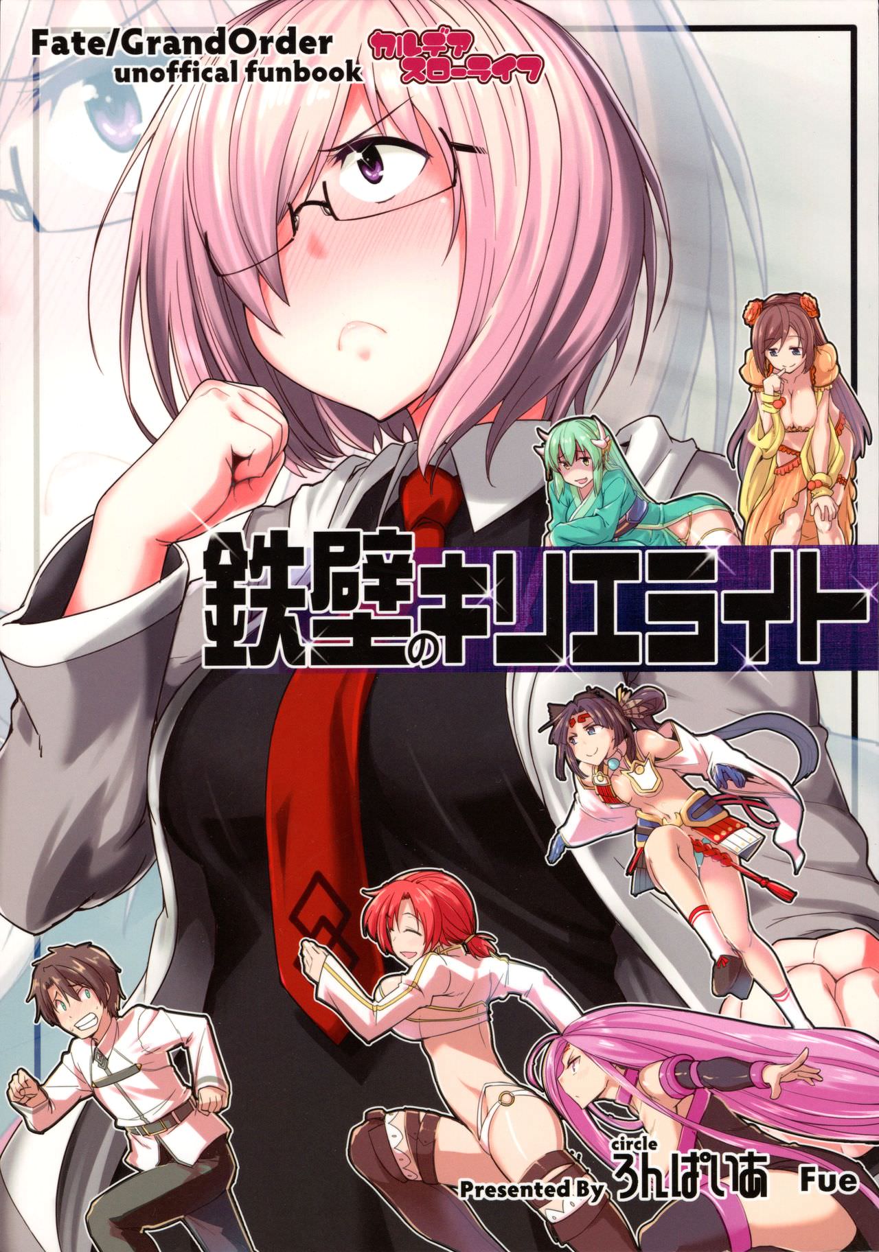 Fate/Grand Order - Teppeki no Kyrielight (Doujinshi) 第1页