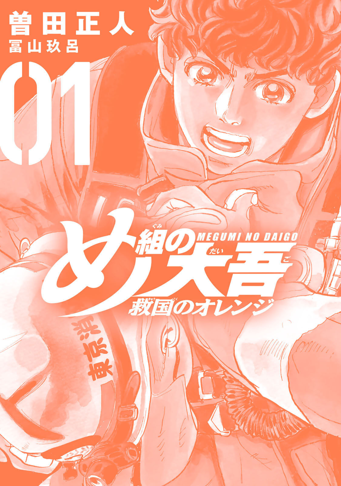Megumi no Daigo - Kyuukoku no Orange Vol. 1 Ch. 3 第40页