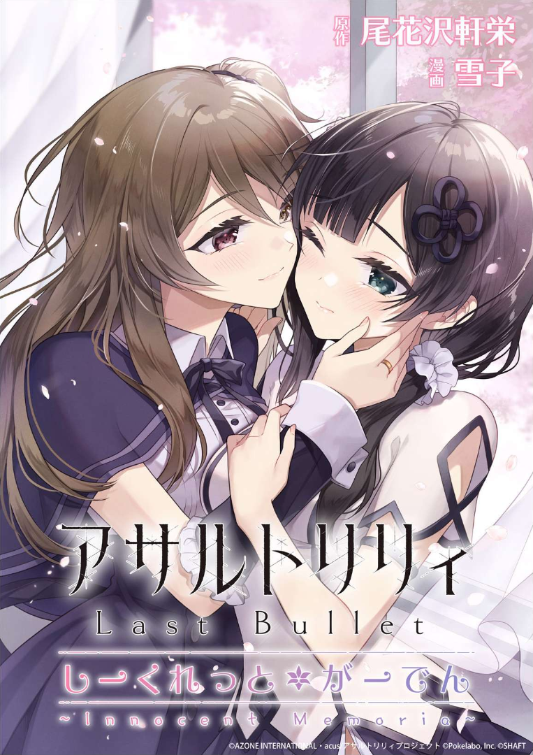 Assault Lily: Last Bullet - Secret Garden ~ Innocent Memoria ~ 第1页
