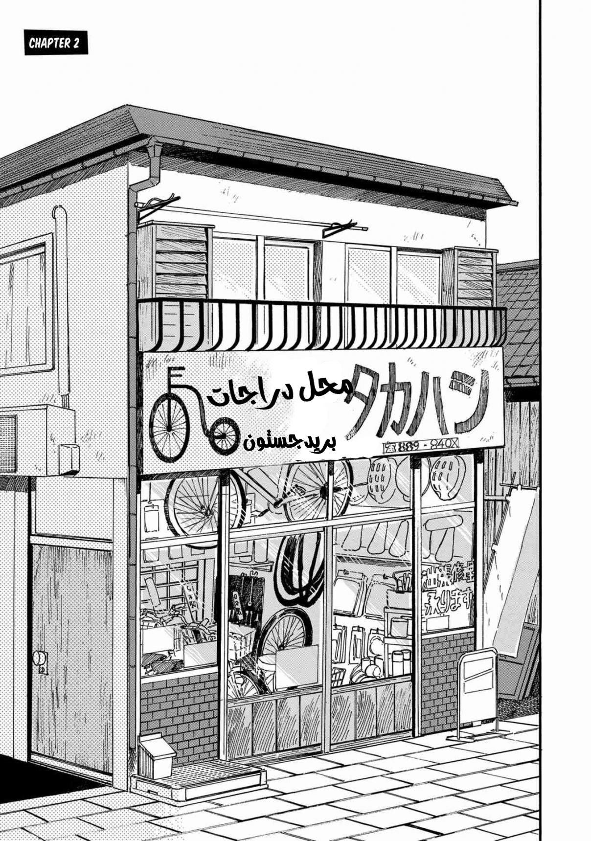 Jitenshaya-san no Takahashi-kun Vol. 1 Ch. 2 第1页