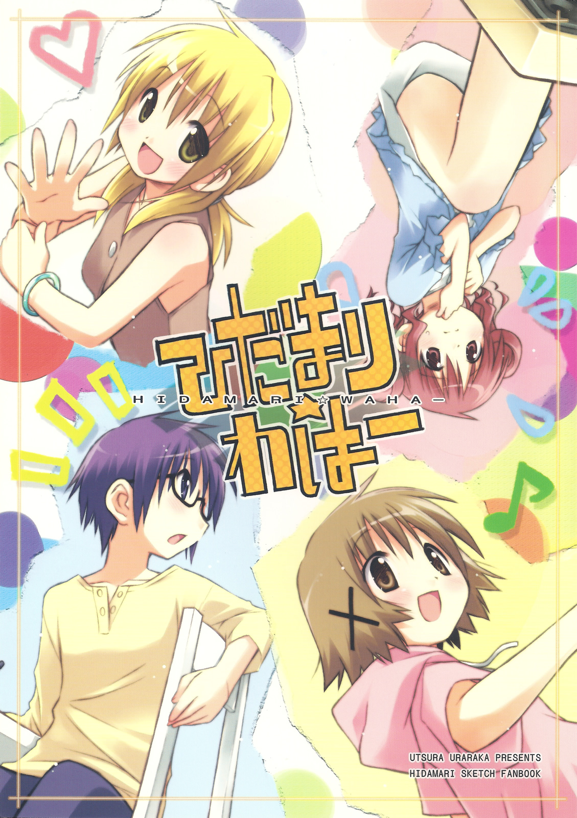 Hidamari Sketch - Hidamari Waha (Doujinshi) 第1页