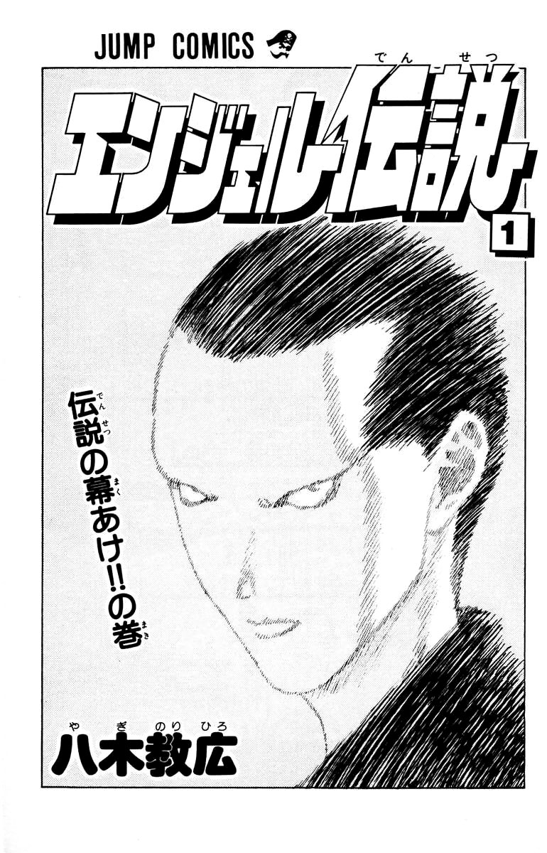 Angel Densetsu Vol. 1 Ch. 1 第7页