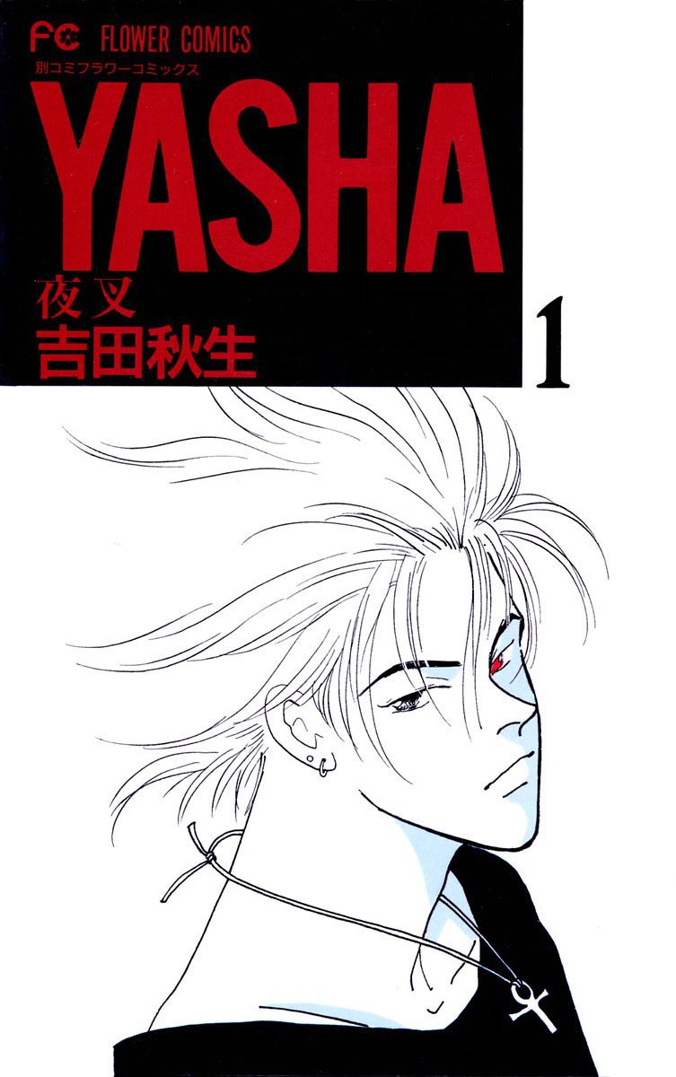 Yasha (YOSHIDA Akimi) 第1页