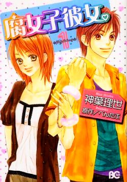 Fujoshi Kanojo 第1页